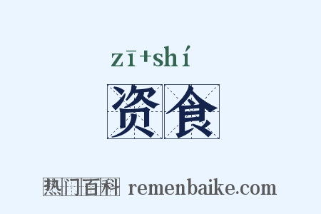资食是什么意思的图片
